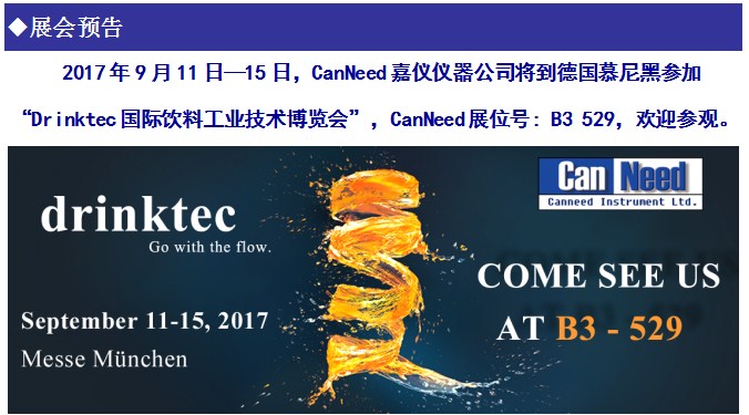 2017年9月11日—15日，CanNeed嘉仪仪器公司将到德国慕尼黑参加“Drinktec国际饮料工业技术博览会”