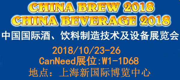 2018年10月23日—26日，CanNeed嘉仪仪器公司将到上海新国际博览中心参加“第十三届中国国际酒、饮料制造技术及设备展览会”