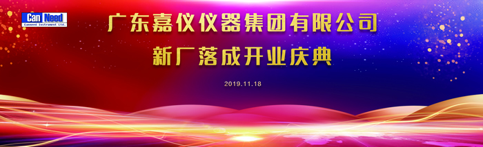 喜报 | 嘉仪集团智能检测自动化设备发布会暨新厂落成开业庆典圆满成功！