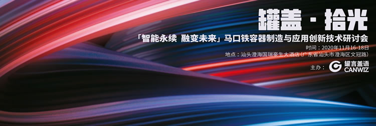 2020年11月17-18日，CanNeed嘉仪仪器在“罐盖•拾光——马口铁容器制造与应用创新技术研讨会”上作题为《马口铁包装X光在线无损卷封检测技术与全面卷封质量管理体系》的演讲