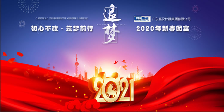 凝心聚力 筑梦前行 | 广东嘉仪仪器集团2020年度工作总结大会暨新春团宴圆满成功！
